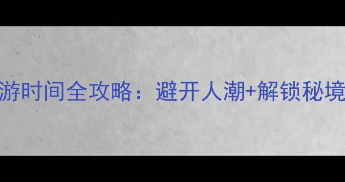 图片 玉龙雪山最佳旅游时间全攻略：避开人潮+解锁秘境，最新避坑指南