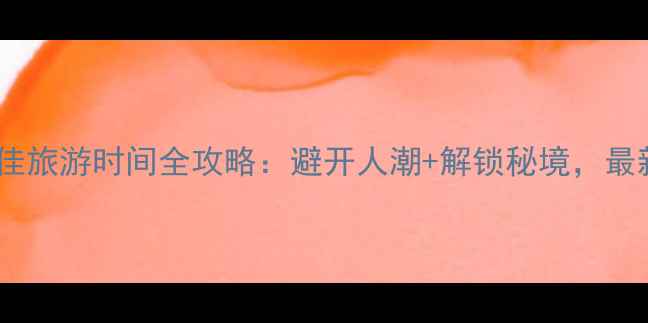 图片 玉龙雪山最佳旅游时间全攻略：避开人潮+解锁秘境，最新避坑指南1