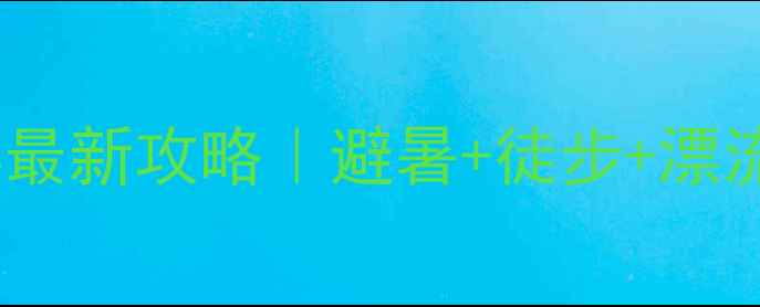 图片 王屋山漂流景区门票最新攻略｜避暑+徒步+漂流三合一的宝藏地！1