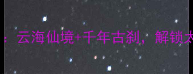 图片 王莽岭景区必去理由：云海仙境+千年古刹，解锁太行山终极打卡地！1