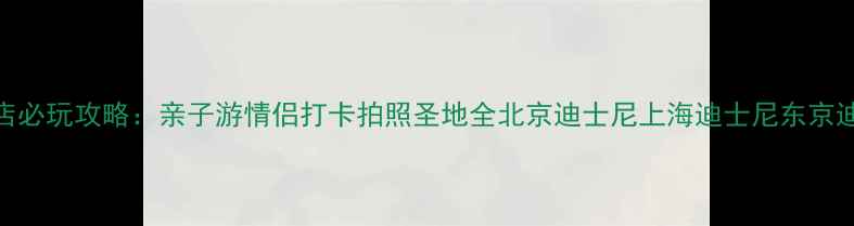 图片 玩具总动员酒店必玩攻略：亲子游情侣打卡拍照圣地全北京迪士尼上海迪士尼东京迪士尼同步对比