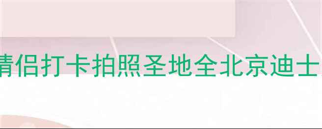 图片 玩具总动员酒店必玩攻略：亲子游情侣打卡拍照圣地全北京迪士尼上海迪士尼东京迪士尼同步对比1