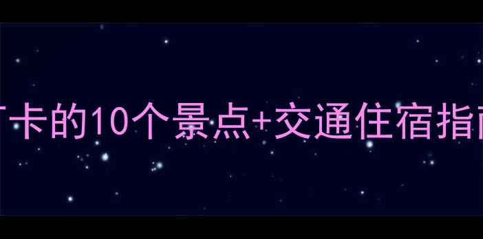 图片 环江旅游全攻略：必打卡的10个景点+交通住宿指南（附最新门票信息）