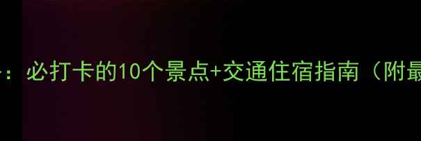 图片 环江旅游全攻略：必打卡的10个景点+交通住宿指南（附最新门票信息）1