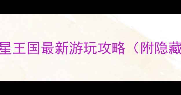 图片 珠海亲子必去！海王星王国最新游玩攻略（附隐藏玩法+拍照打卡点）1