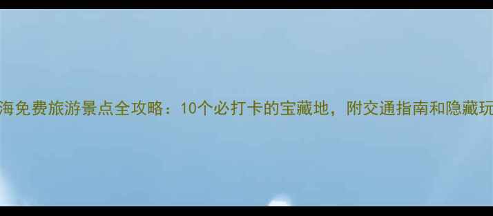 图片 珠海免费旅游景点全攻略：10个必打卡的宝藏地，附交通指南和隐藏玩法