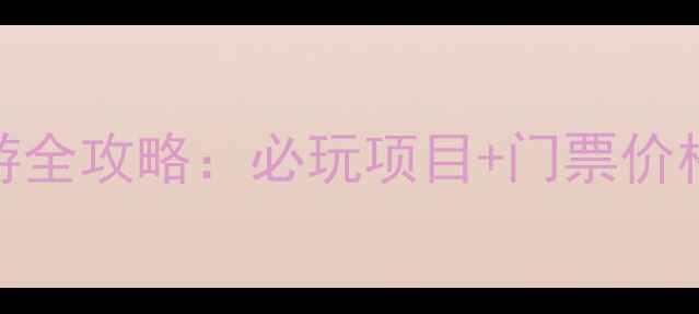 图片 珠海长隆旅游全攻略：必玩项目+门票价格+交通指南1
