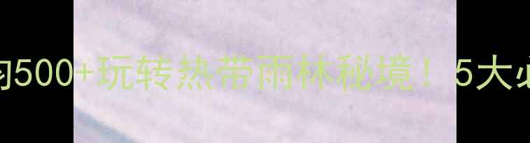 图片 琼中县旅游攻略｜人均500+玩转热带雨林秘境！5大必打卡景点+避坑指南1