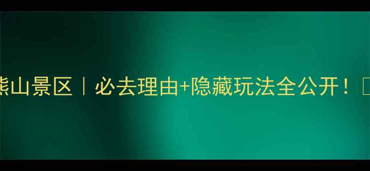 图片 登封大熊山景区｜必去理由+隐藏玩法全公开！🚶♀️🌿