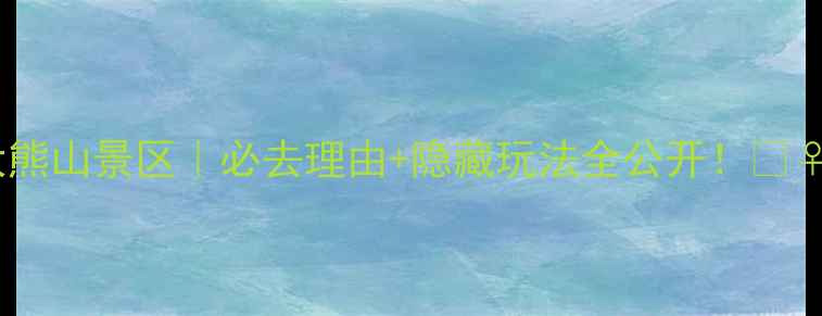 图片 登封大熊山景区｜必去理由+隐藏玩法全公开！🚶♀️🌿1