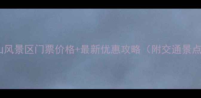 图片 白兆山风景区门票价格+最新优惠攻略（附交通景点全）1