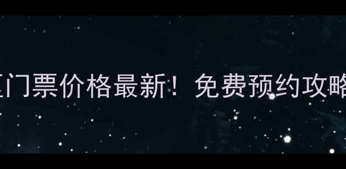 图片 白兆山风景区门票价格最新！免费预约攻略+必玩景点全