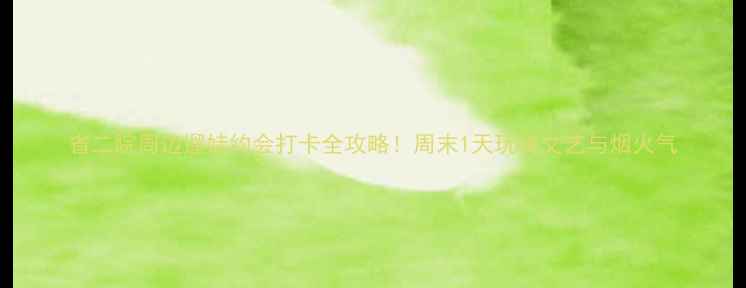 图片 省二院周边遛娃约会打卡全攻略！周末1天玩转文艺与烟火气