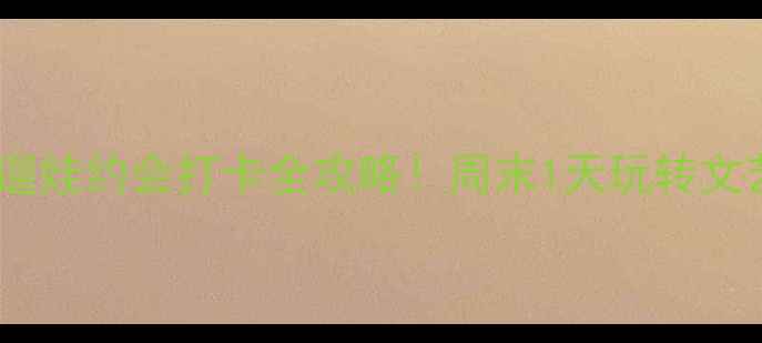 图片 省二院周边遛娃约会打卡全攻略！周末1天玩转文艺与烟火气1
