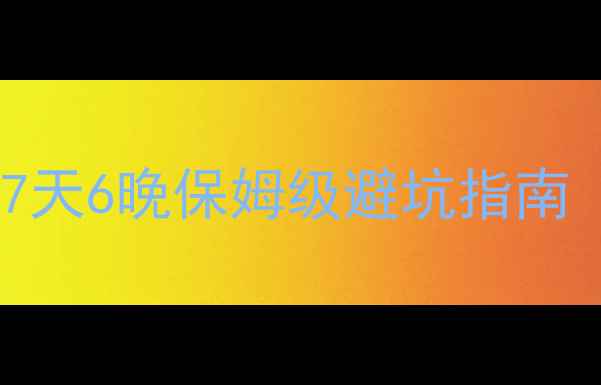 图片 真实体验拉萨旅游攻略｜7天6晚保姆级避坑指南（附预算清单+必吃餐厅）