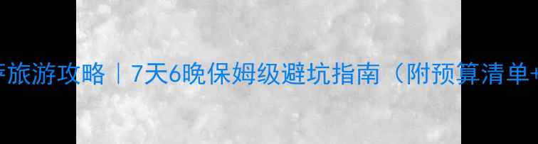 图片 真实体验拉萨旅游攻略｜7天6晚保姆级避坑指南（附预算清单+必吃餐厅）1