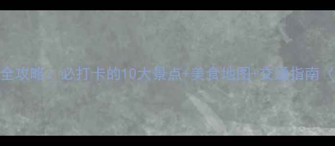 图片 石家庄夜生活全攻略：必打卡的10大景点+美食地图+交通指南（附最新信息）
