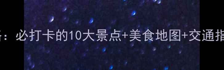 图片 石家庄夜生活全攻略：必打卡的10大景点+美食地图+交通指南（附最新信息）1