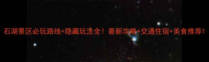 图片 石湖景区必玩路线+隐藏玩法全！最新攻略+交通住宿+美食推荐1