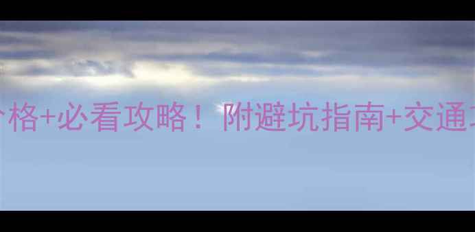 图片 磨山风景区门票最新价格+必看攻略！附避坑指南+交通攻略，玩得省心又省钱