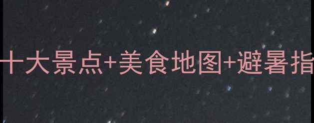 图片 祁东旅游全攻略：必去十大景点+美食地图+避暑指南（附免费交通攻略）