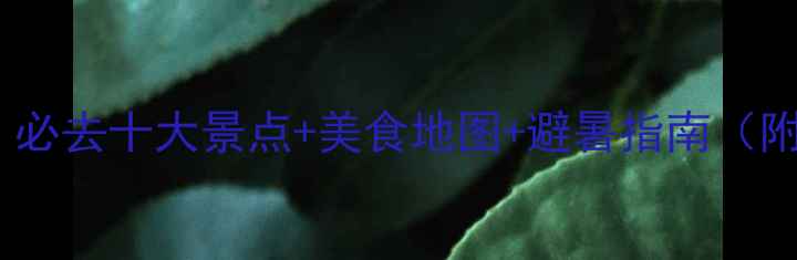图片 祁东旅游全攻略：必去十大景点+美食地图+避暑指南（附免费交通攻略）1