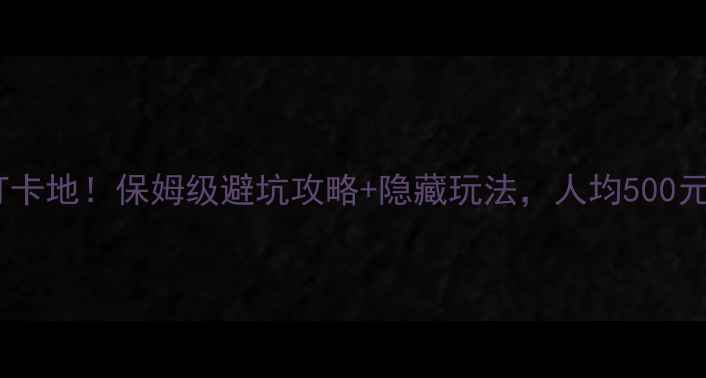 图片 神州半岛必去打卡地！保姆级避坑攻略+隐藏玩法，人均500元玩转海岛度假1