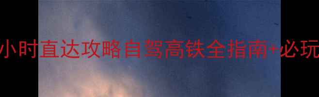 图片 福州到三明侠天下景区3小时直达攻略自驾高铁全指南+必玩项目TOP5+门票优惠信息