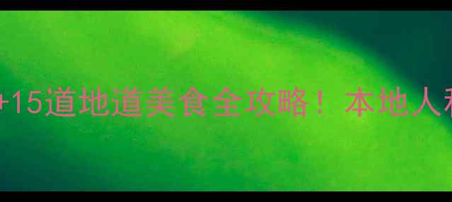 图片 福州必去10大景点+15道地道美食全攻略！本地人私藏的深度游路线1