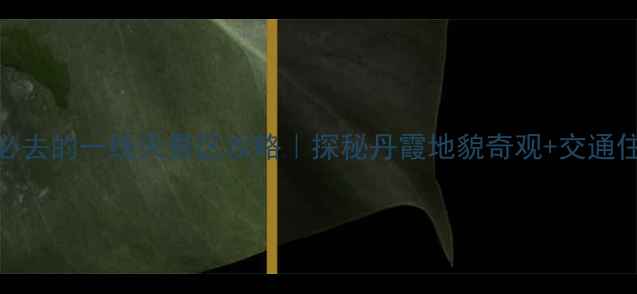 图片 福建三明必去的一线天景区攻略｜探秘丹霞地貌奇观+交通住宿全指南