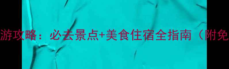 图片 福建普宁深度游攻略：必去景点+美食住宿全指南（附免费交通攻略）