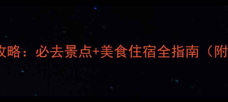图片 福建普宁深度游攻略：必去景点+美食住宿全指南（附免费交通攻略）1