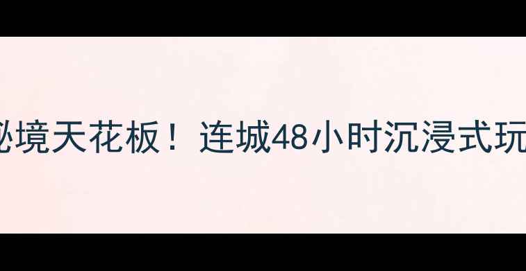 图片 福建连城必去景点攻略小众秘境天花板！连城48小时沉浸式玩法（附交通门票拍照攻略）1