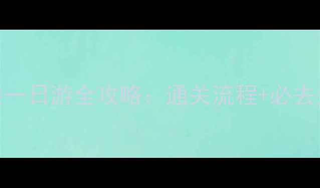 图片 福田口岸到香港一日游全攻略：通关流程+必去景点+美食推荐1