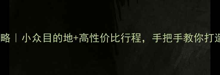 图片 私人定制旅游攻略｜小众目的地+高性价比行程，手把手教你打造专属旅行方案1