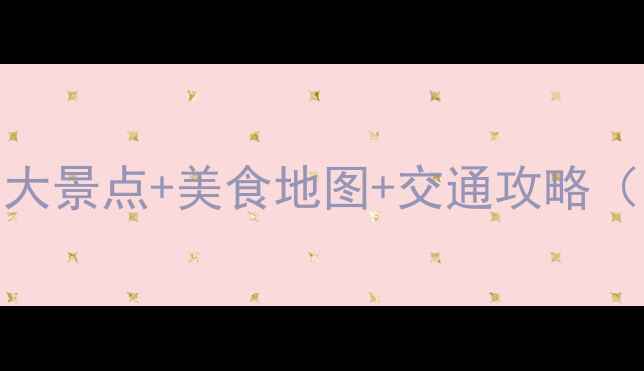 图片 秋季呼和浩特必去5大景点+美食地图+交通攻略（附最新预约方式）1