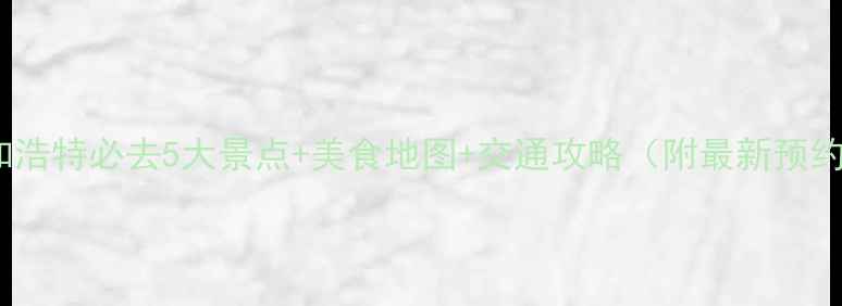 图片 秋季呼和浩特必去5大景点+美食地图+交通攻略（附最新预约方式）2