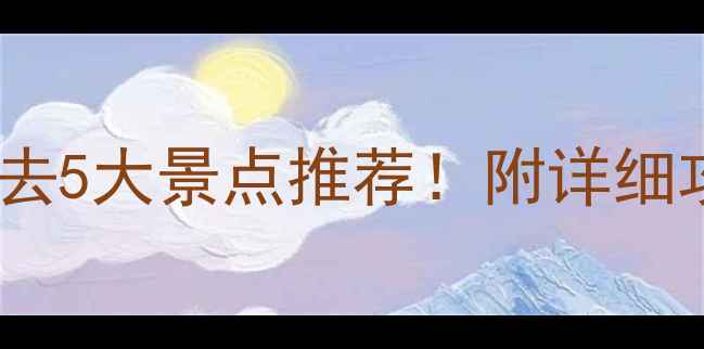 图片 端午节广东必去5大景点推荐！附详细攻略+打卡照📸