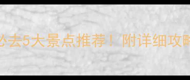 图片 端午节广东必去5大景点推荐！附详细攻略+打卡照📸1