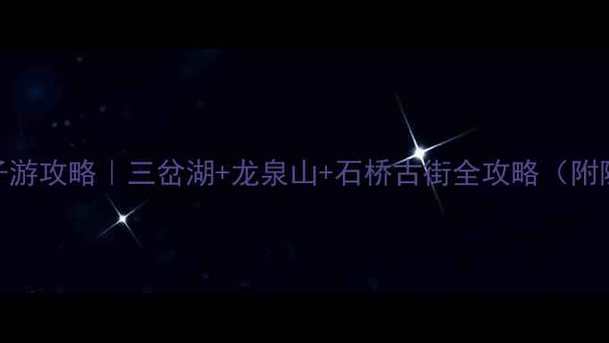 图片 简阳必去！5天4夜亲子游攻略｜三岔湖+龙泉山+石桥古街全攻略（附隐藏景点+拍照点位）1