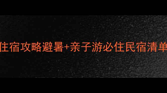 图片 紫云格凸河景区住宿攻略避暑+亲子游必住民宿清单（附隐藏玩法）