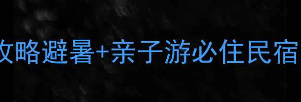 图片 紫云格凸河景区住宿攻略避暑+亲子游必住民宿清单（附隐藏玩法）1