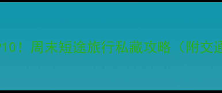 图片 纽约周边游必去TOP10！周末短途旅行私藏攻略（附交通住宿美食全攻略）