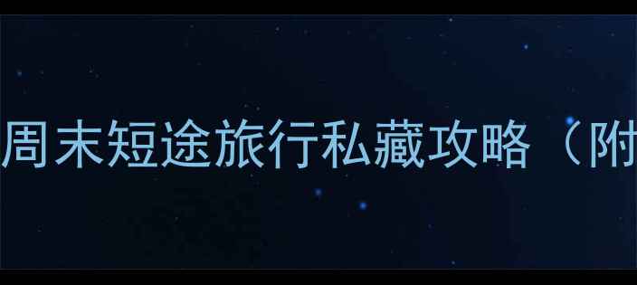 图片 纽约周边游必去TOP10！周末短途旅行私藏攻略（附交通住宿美食全攻略）1