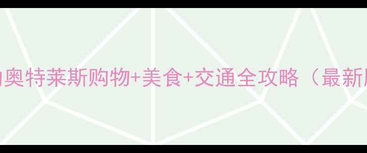 图片 纽约奥特莱斯购物+美食+交通全攻略（最新版）