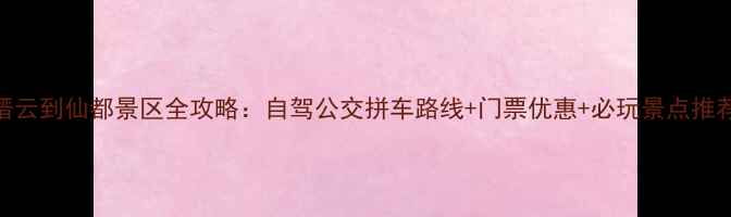 图片 缙云到仙都景区全攻略：自驾公交拼车路线+门票优惠+必玩景点推荐