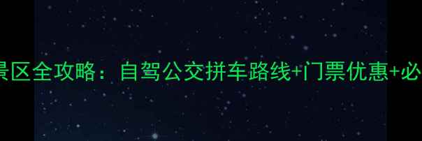 图片 缙云到仙都景区全攻略：自驾公交拼车路线+门票优惠+必玩景点推荐1