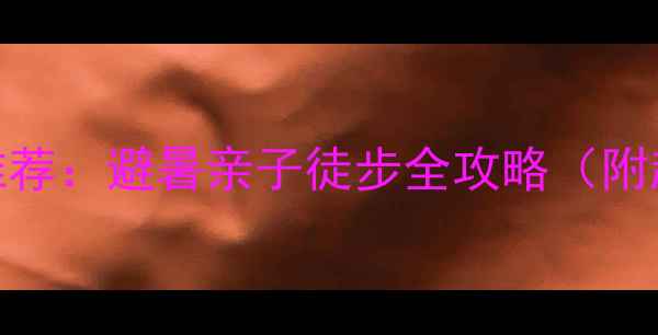 图片 罗浮山必去5大景区推荐：避暑亲子徒步全攻略（附超全交通+避坑指南）