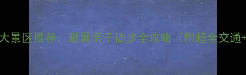 图片 罗浮山必去5大景区推荐：避暑亲子徒步全攻略（附超全交通+避坑指南）1