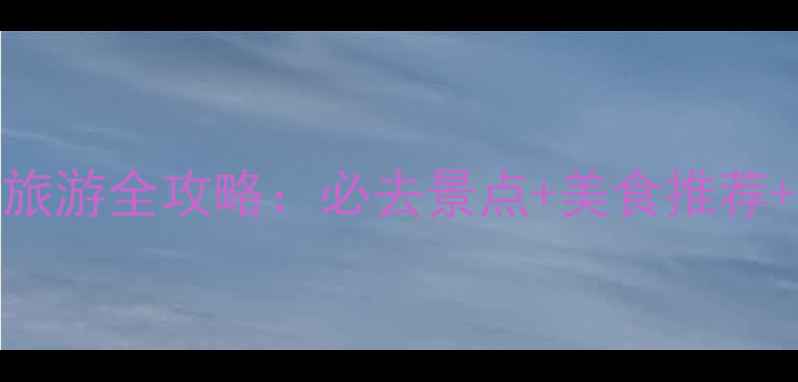图片 聊城江北水城旅游全攻略：必去景点+美食推荐+最佳旅游时间